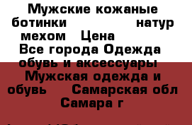 Мужские кожаные ботинки camel active(натур мехом › Цена ­ 8 000 - Все города Одежда, обувь и аксессуары » Мужская одежда и обувь   . Самарская обл.,Самара г.